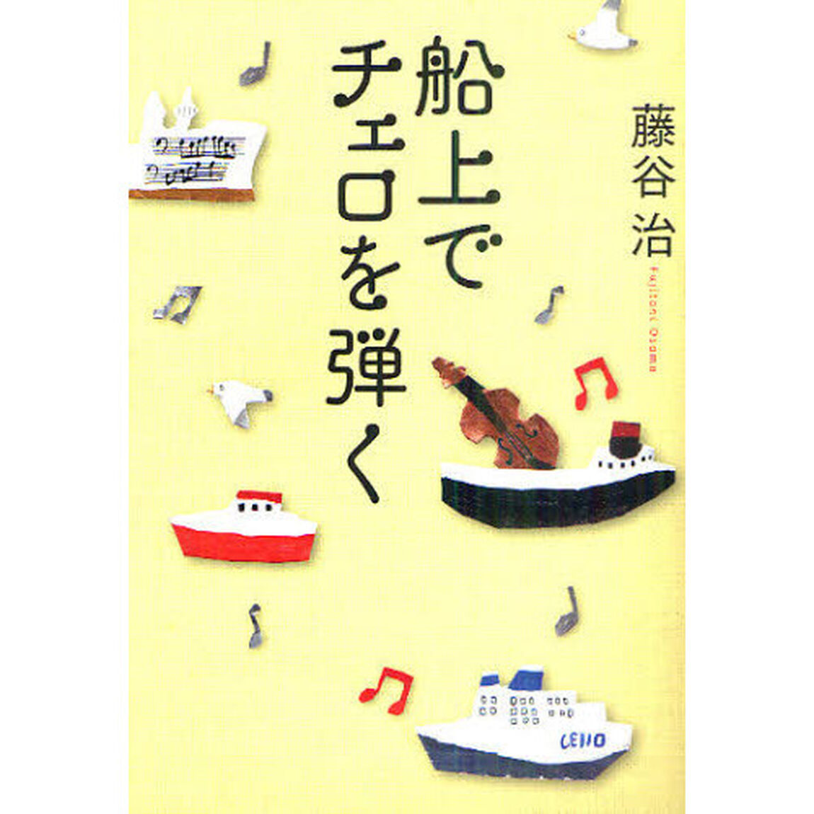 船上でチェロを弾く