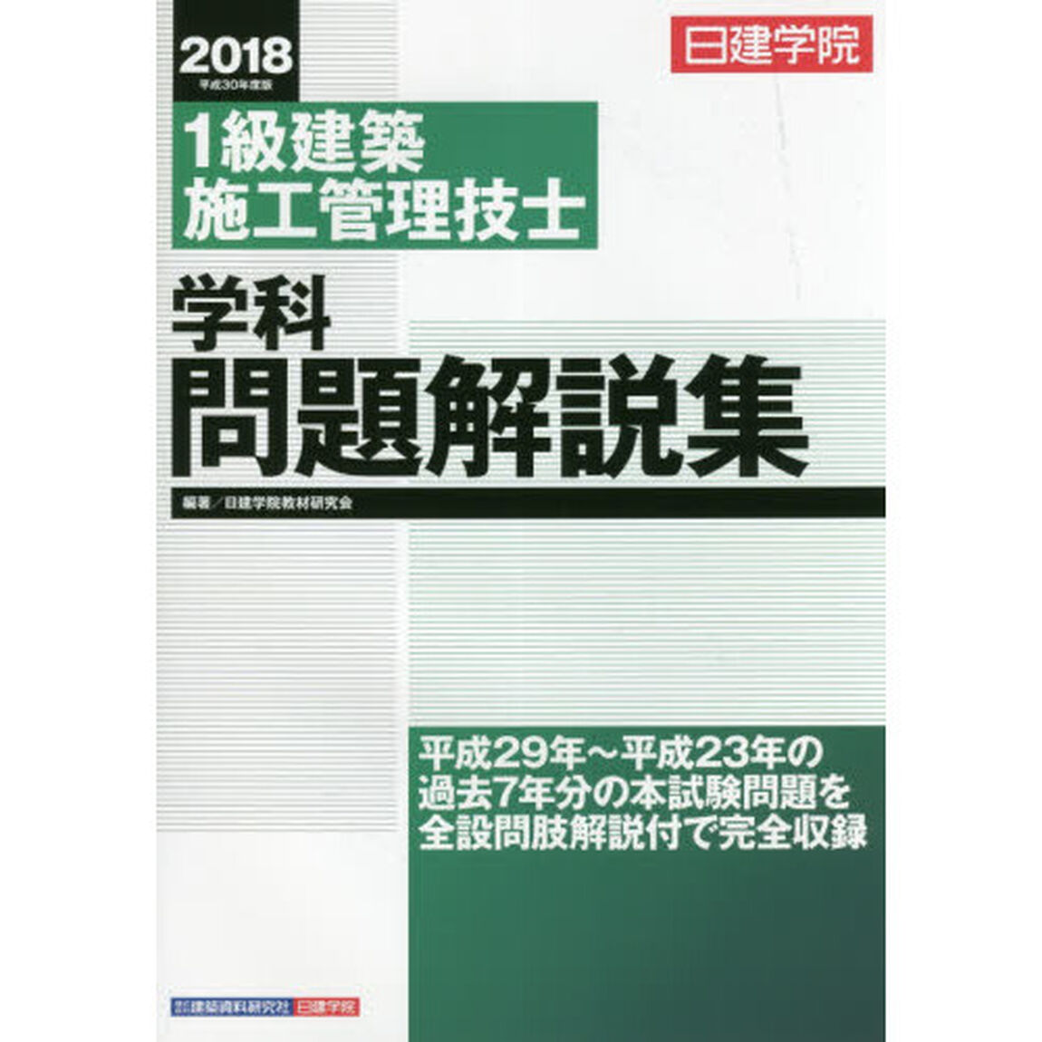 日建学院１級建築施工管理技士学科問題解説集　平成３０年度版