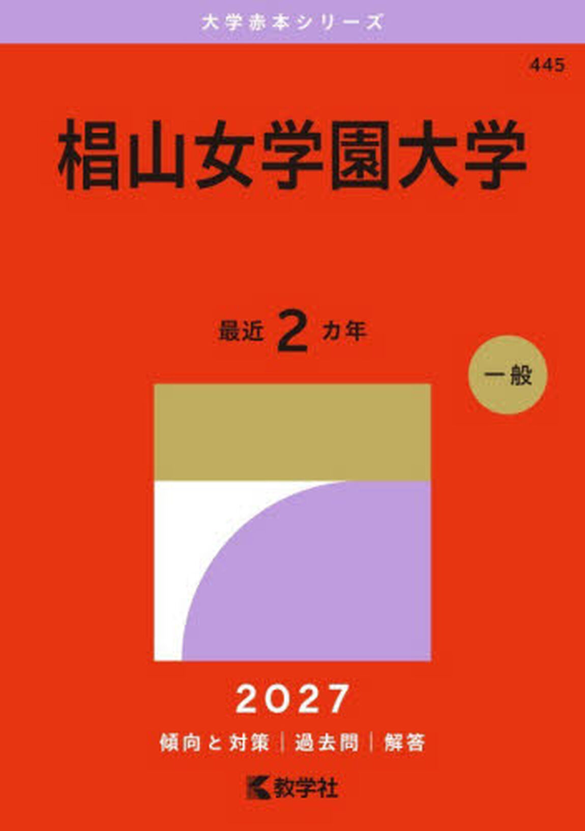 椙山女学園大学　２０２７年版