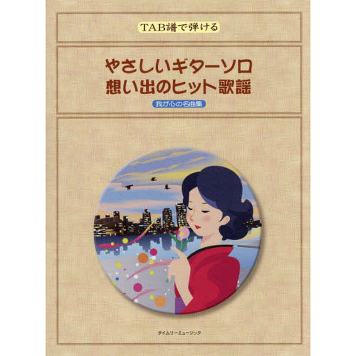 やさしいギターソロ想い出のヒット歌謡　我が心の名曲集