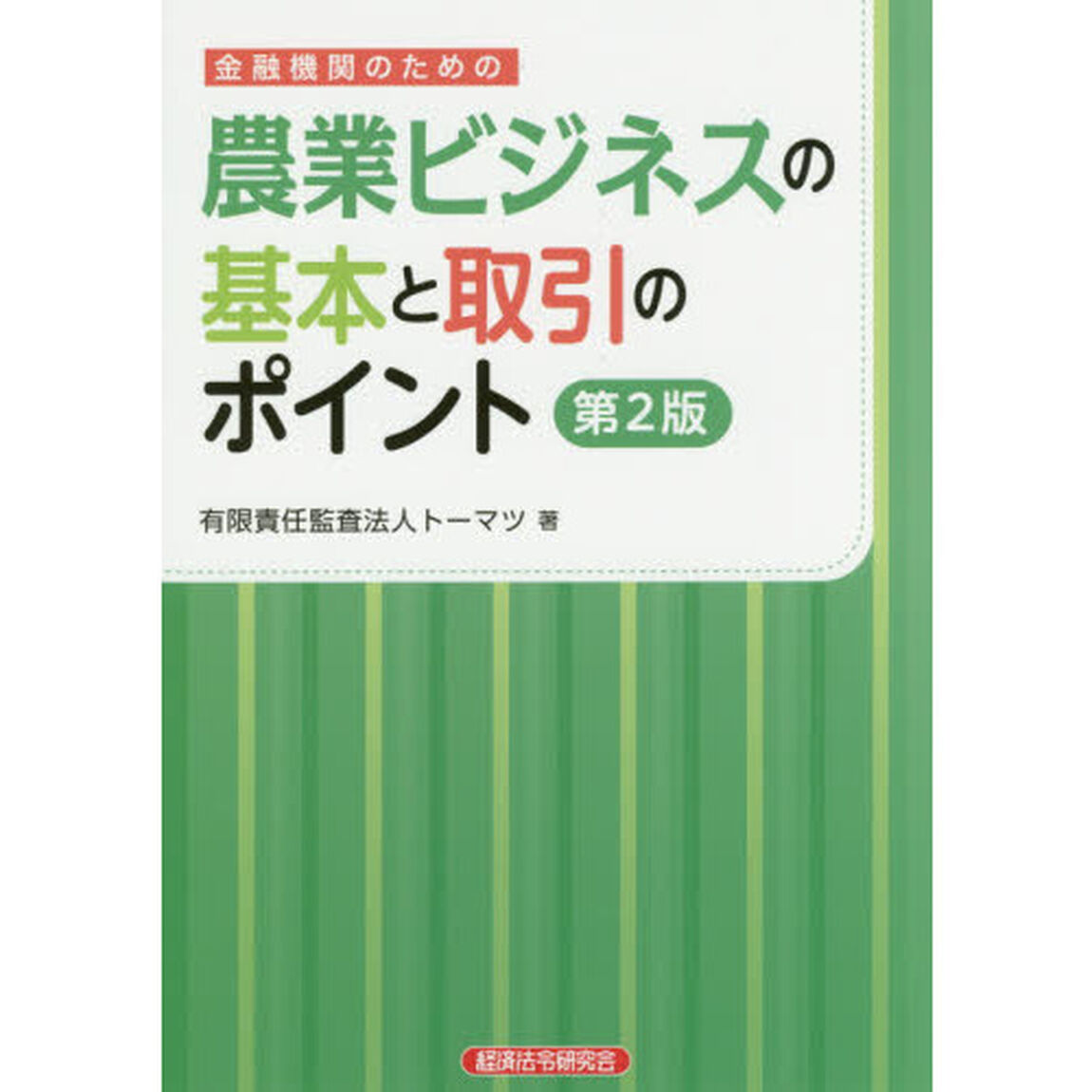 金融機関のための農業ビジネスの基本と取引のポイント「第２版」