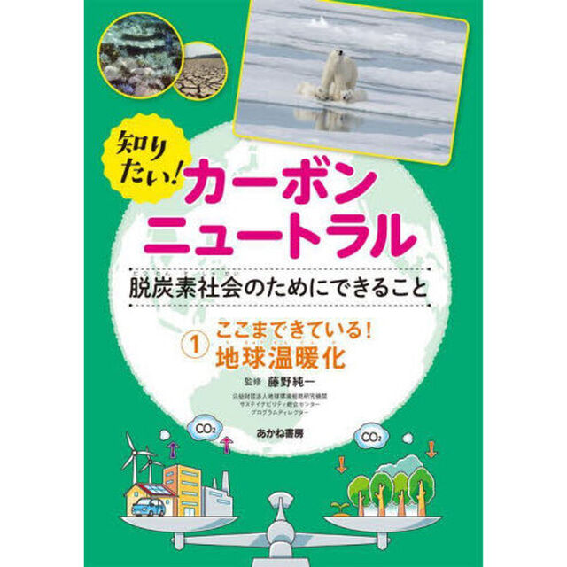 知りたい！カーボンニュートラル　脱炭素社会のためにできること　１「ここまできている！地球温暖化」