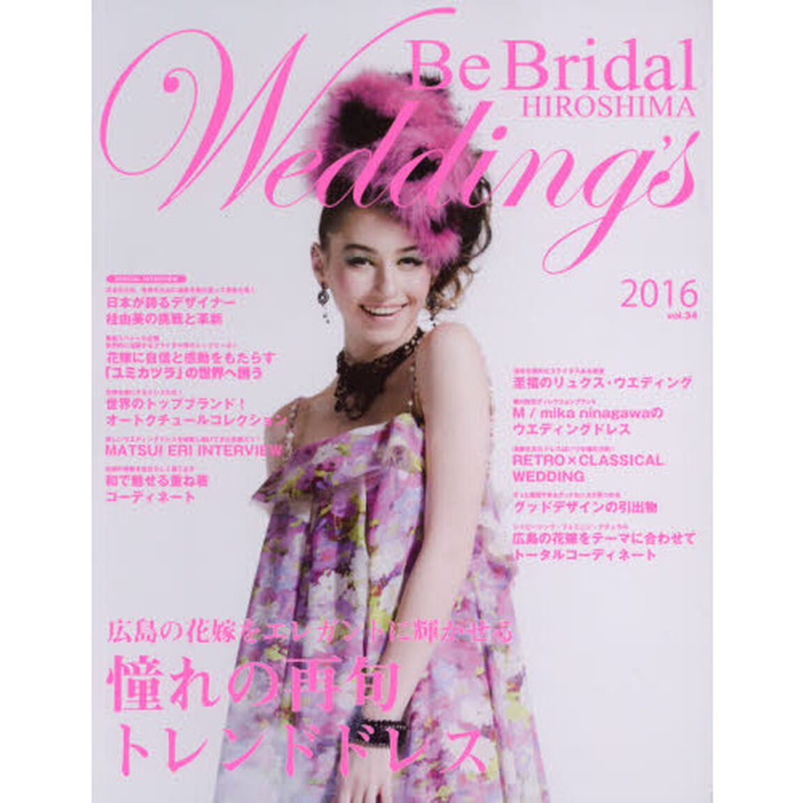 Ｂｅ　Ｂｒｉｄａｌ　ＨＩＲＯＳＨＩＭＡ　Ｗｅｄｄｉｎｇ&rsquo;ｓ　ｖｏｌ．３４（２０１６）「２０１６年の花嫁に贈る！世界のウエディングドレスと広島のブライダル情報誌」