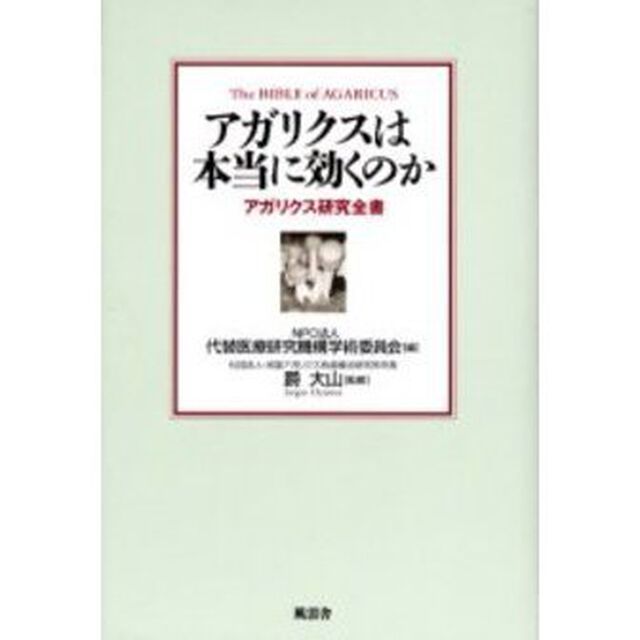 アガリクスは本当に効くのか　アガリクス研究全書