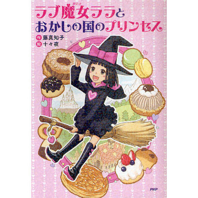 ラブ魔女ララとおかしの国のプリンセス