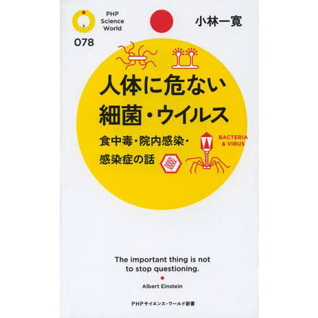 人体に危ない細菌・ウイルス　食中毒・院内感染・感染症の話