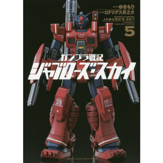 ガンプラ戦記ジャブローズ・スカイ　５