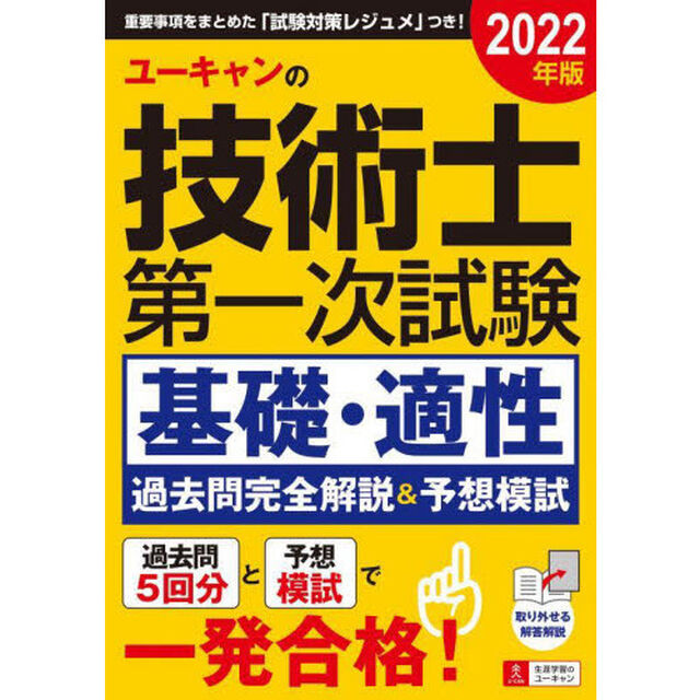 ユーキャンの技術士第一次試験基礎・適性過去問完全解説＆予想模試　２０２２年版