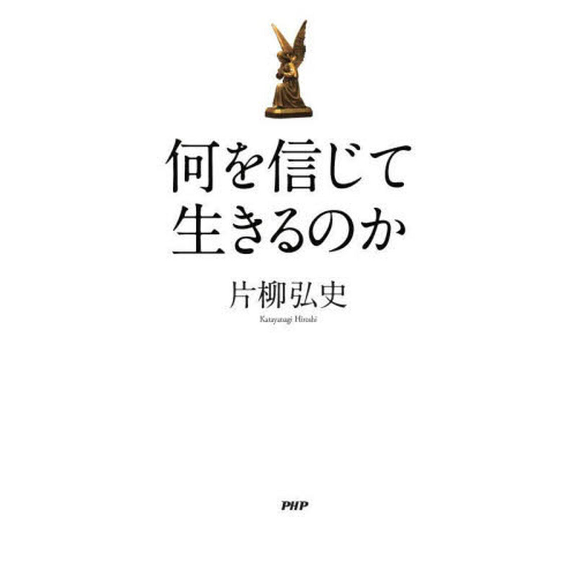 何を信じて生きるのか