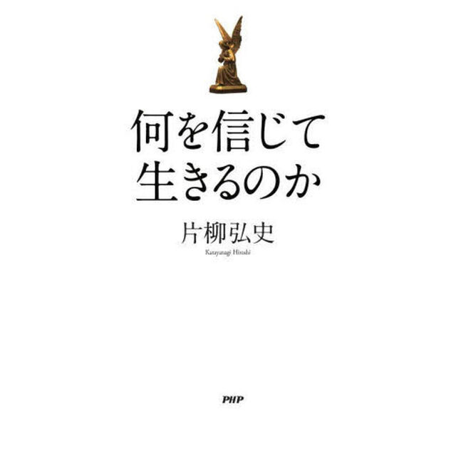 何を信じて生きるのか