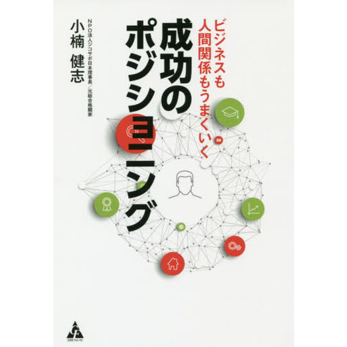 ビジネスも人間関係もうまくいく成功のポジショニング