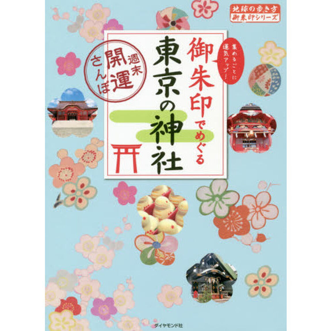 御朱印でめぐる東京の神社　週末開運さんぽ　集めるごとに運気アップ！