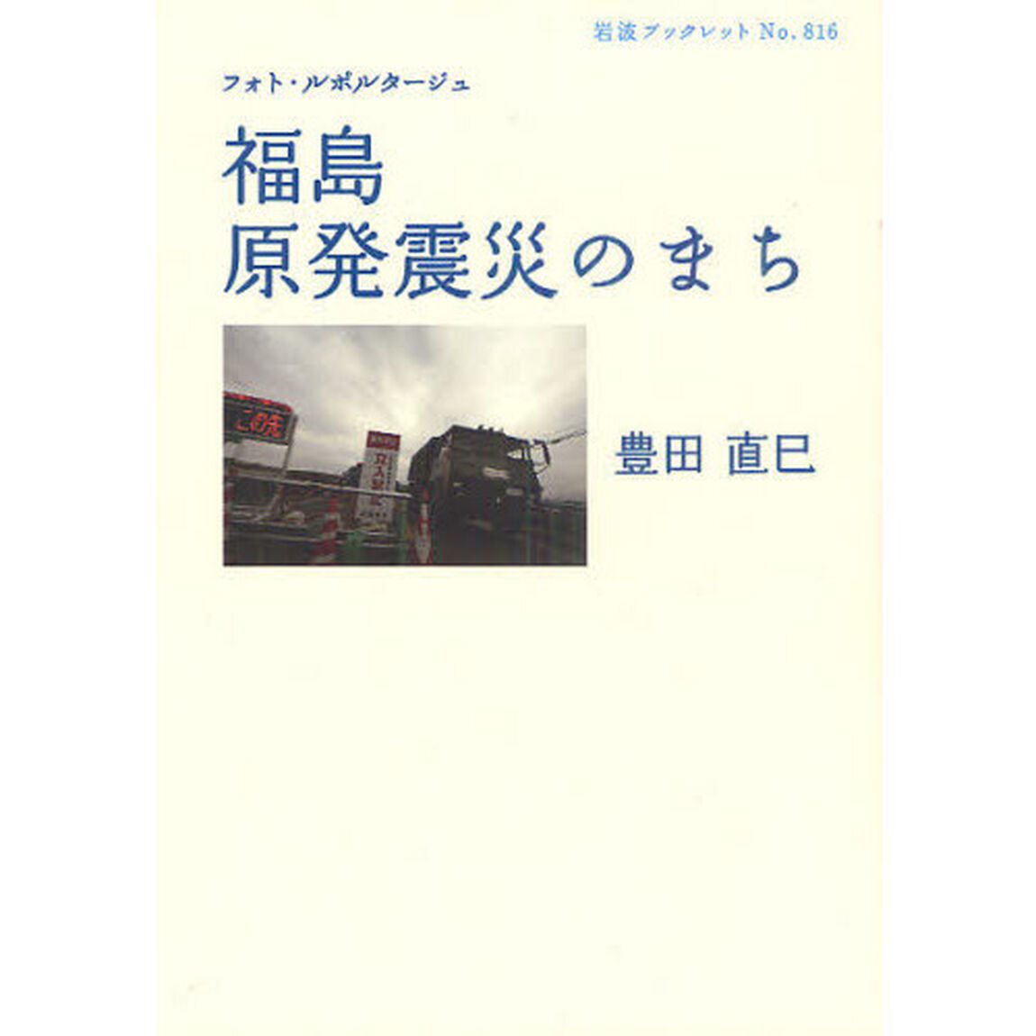 福島原発震災のまち　フォト・ルポルタージュ