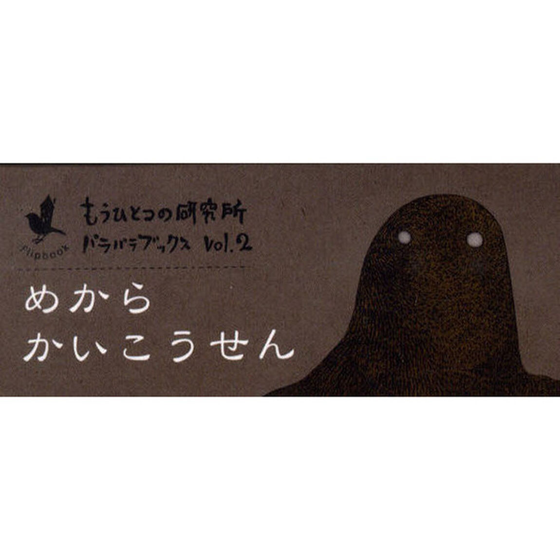 めからかいこうせん (Flipbook もうひとつの研究所パラパラブックス Vol. 2)