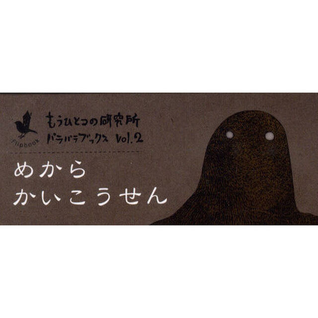 めからかいこうせん (Flipbook もうひとつの研究所パラパラブックス Vol. 2)