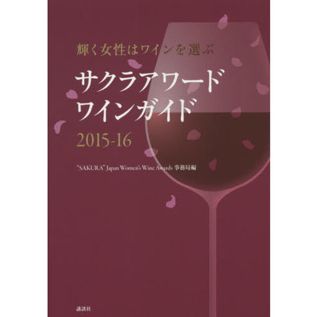 サクラアワードワインガイド　輝く女性はワインを選ぶ　２０１５－１６