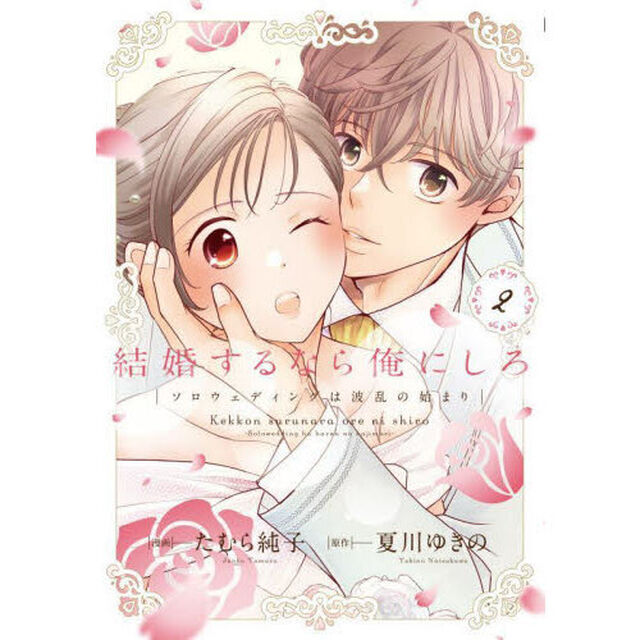 結婚するなら俺にしろ　ソロウェディングは波乱の始まり　２