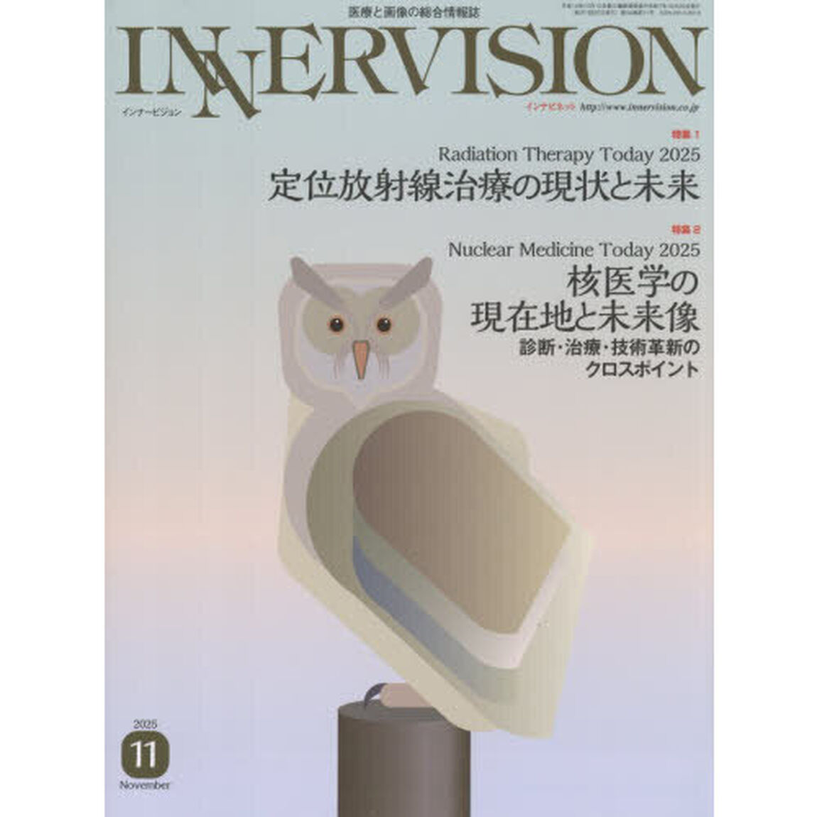 ＩＮＮＥＲＶＩＳＩＯＮ　医療と画像の総合情報誌　第４０巻第１１号（２０２５ＮＯＶＥＭＢＥＲ）