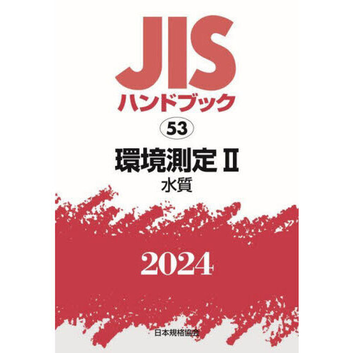 ＪＩＳハンドブック　環境測定　２０２４－２「水質」