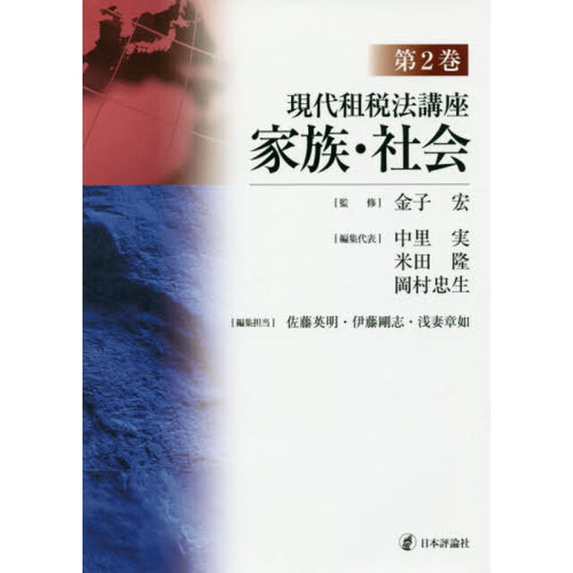 現代租税法講座　第２巻「家族・社会」
