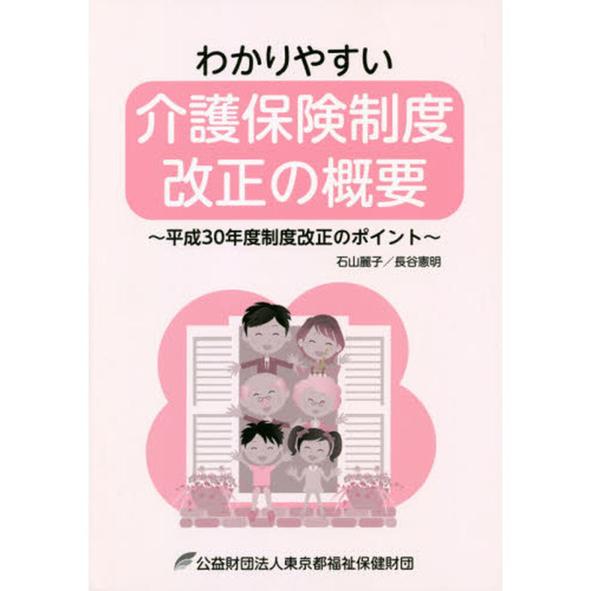 わかりやすい介護保険制度改正の概要　平成３０年度制度改正のポイント