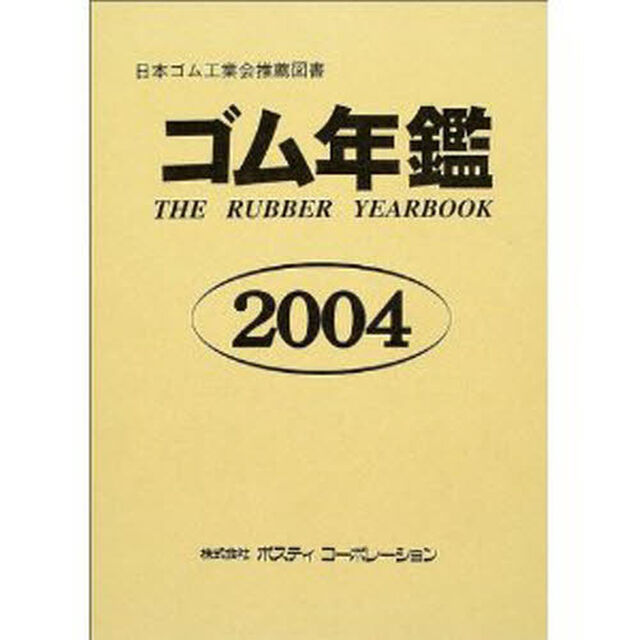 ゴム年鑑　２００４年版