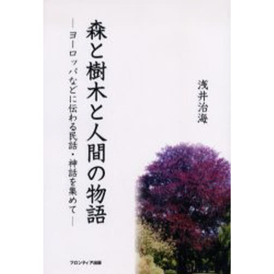 森と樹木と人間の物語　ヨーロッパなどに伝わる民話・神話を集めて