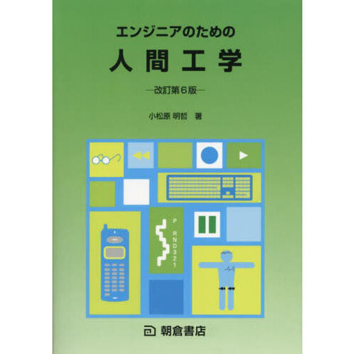 エンジニアのための人間工学