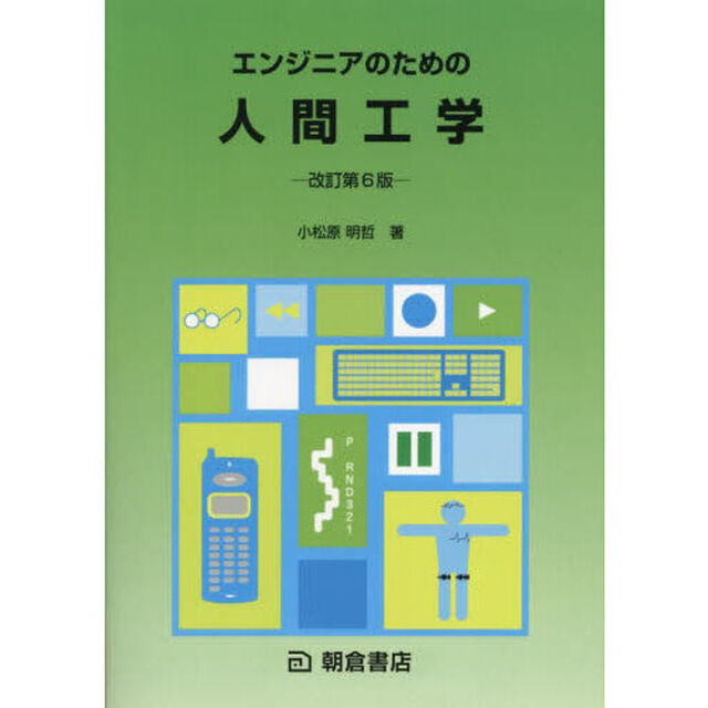 エンジニアのための人間工学
