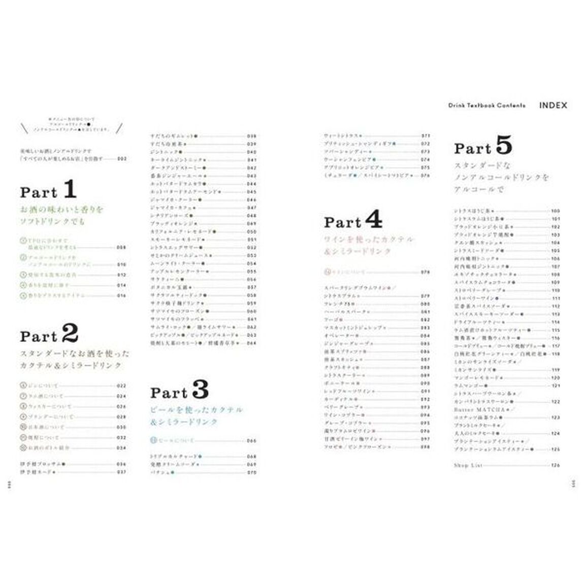飲食店のためのドリンクの教科書　お酒を「飲む人」「飲まない人」がともに楽しめるボーダレスなメニューづくりの理論とレシピ