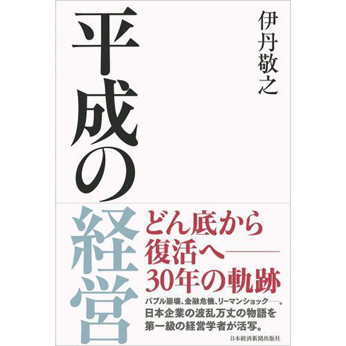 平成の経営