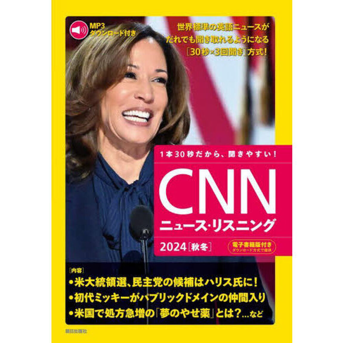 ＣＮＮニュース・リスニング　２０２４秋冬