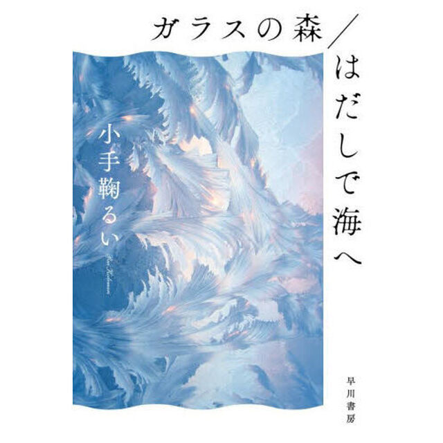 ガラスの森／はだしで海へ