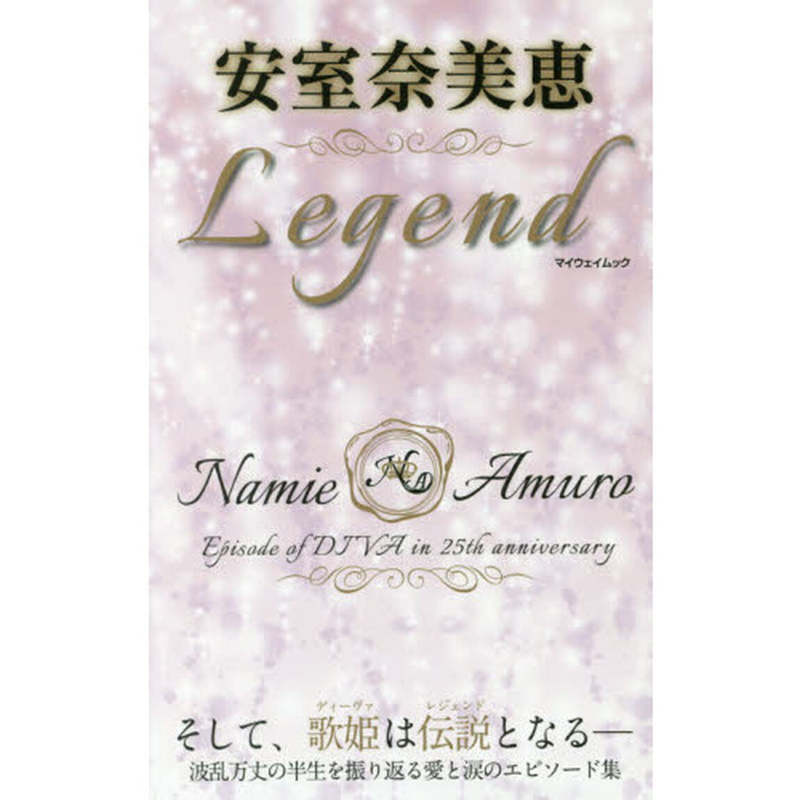 安室奈美恵Ｌｅｇｅｎｄ　そして、歌姫は伝説となる