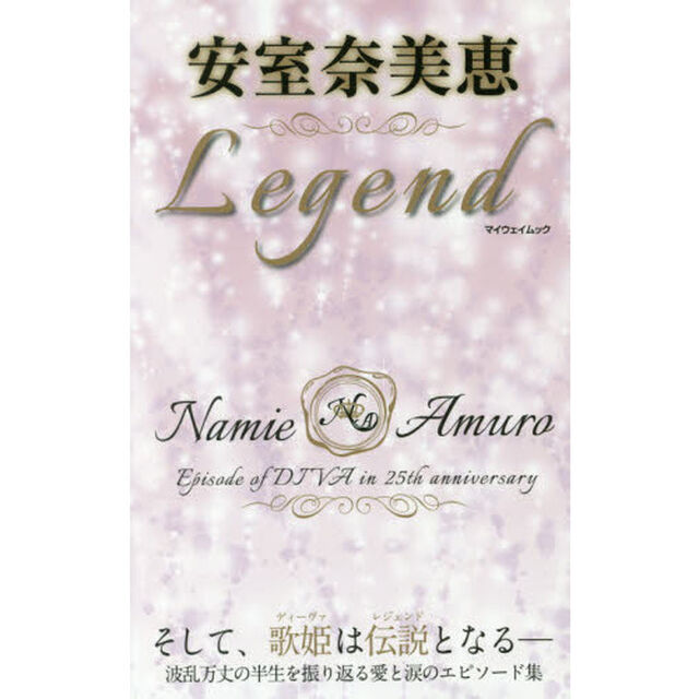 安室奈美恵Ｌｅｇｅｎｄ　そして、歌姫は伝説となる