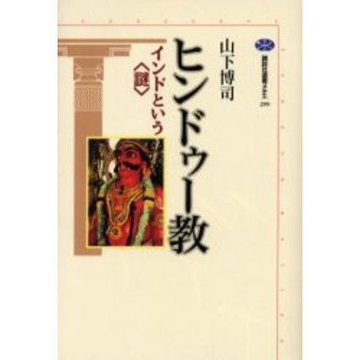 ヒンドゥー教　インドという〈謎〉