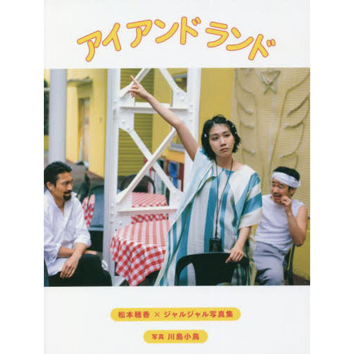 アイ　アンド　ランド　松本穂香&times;ジャルジャル写真集