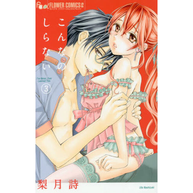 こんなの､しらない 3