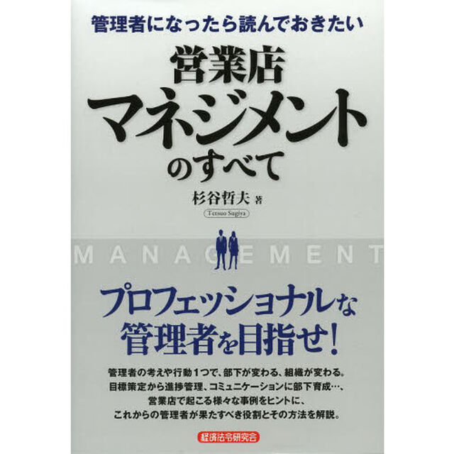 管理者になったら読んでおきたい営業店マネジメントのすべて