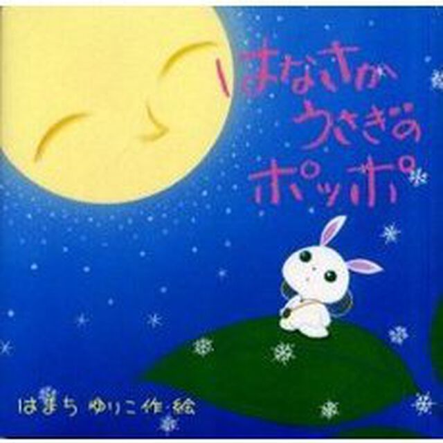 はなさかうさぎのポッポ