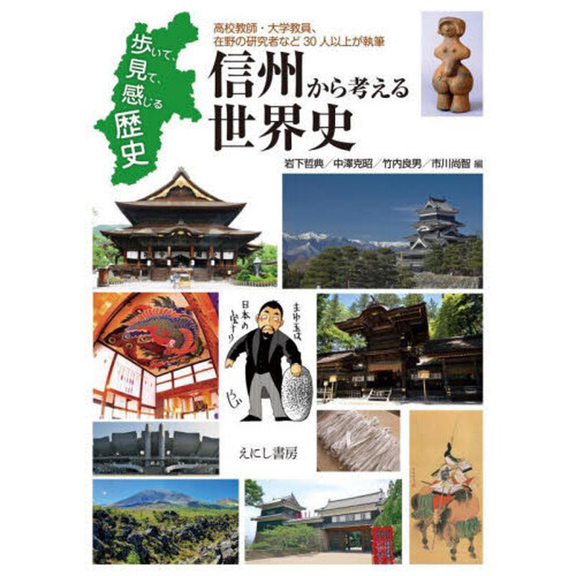 信州から考える世界史