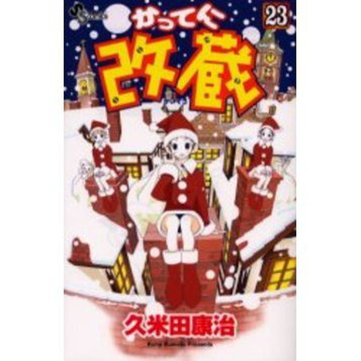 かってに改蔵　　２３