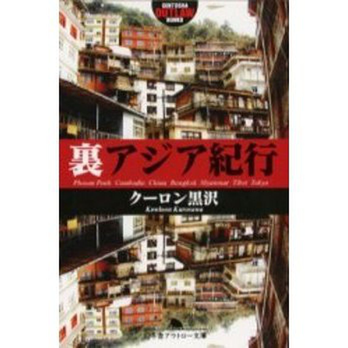 裏アジア紀行