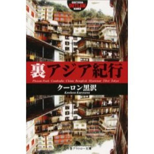 裏アジア紀行