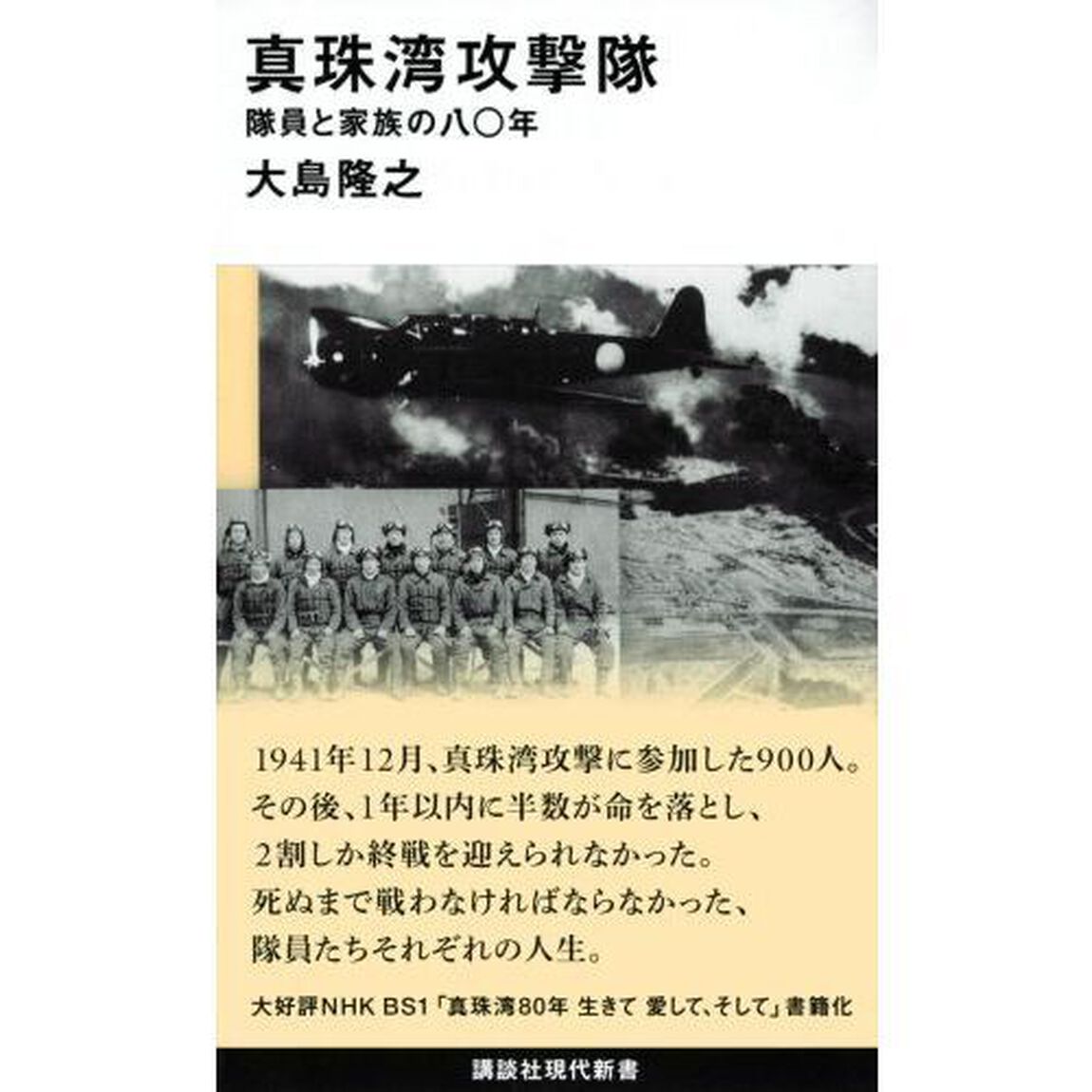 真珠湾攻撃隊　隊員と家族の八〇年