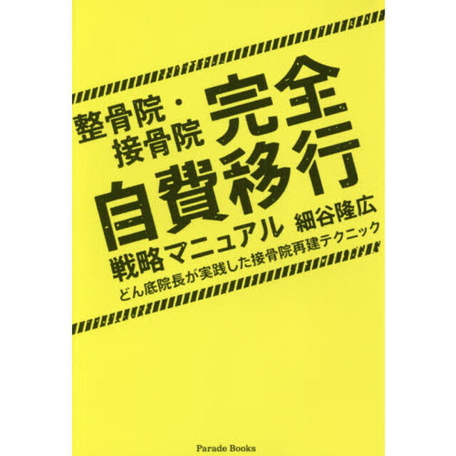 整骨院・接骨院完全自費移行戦略マニュアル　どん底院長が実践した接骨院再建テクニック