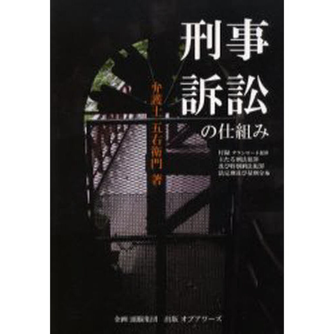 刑事訴訟の仕組み
