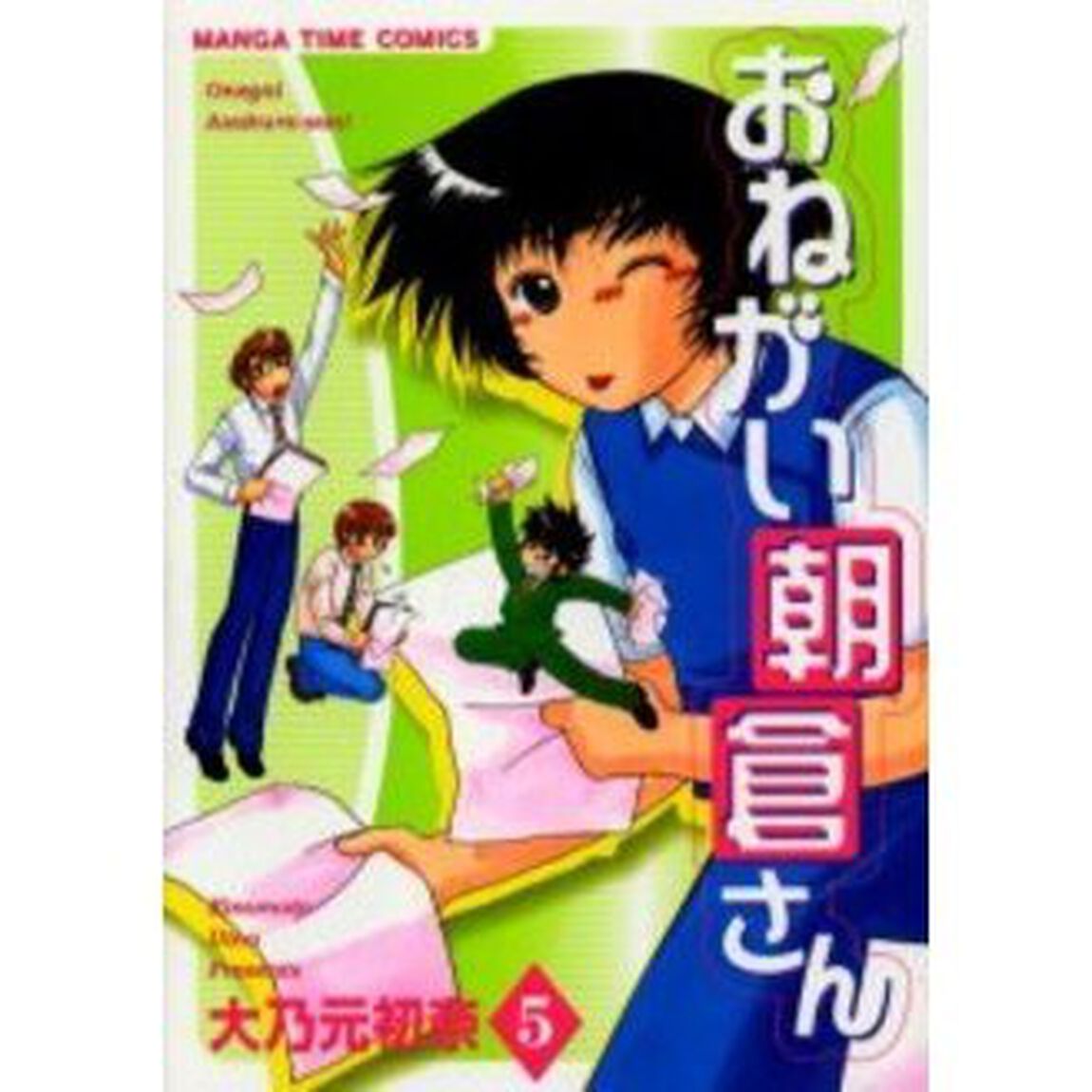 おねがい朝倉さん　　　５
