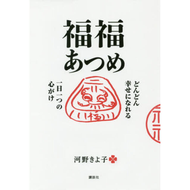 福福あつめ　どんどん幸せになれる一日一つの心がけ