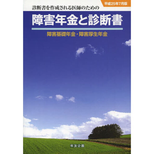 障害年金と診断書　障害基礎年金・障害厚生年金　平成２５年７月版　診断書を作成される医師のための